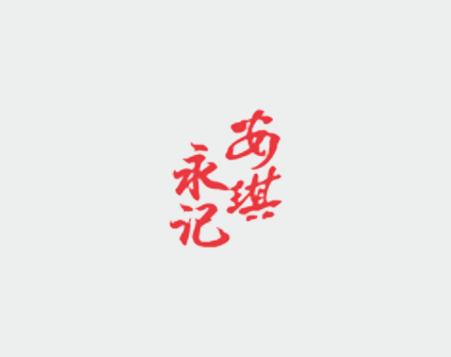安琪永記打造自適應官網
